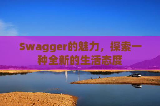 Swagger的魅力，探索一种全新的生活态度